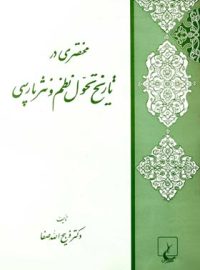 مختصری در تاریخ تحول نظم و نثر پارسی - اثر ذبیح الله صفا - انتشارات ققنوس