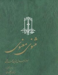 مثنوی معنوی (3 جلدی) - اثر رینولد نیکلسون، مولانا جلال الدین محمد بلخی - نشر ققنوس