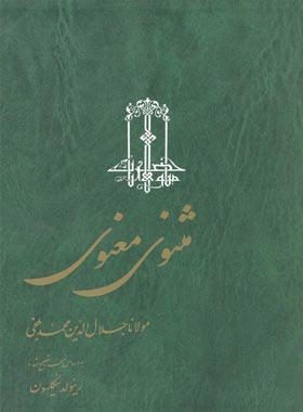 مثنوی معنوی (3 جلدی) - اثر رینولد نیکلسون، مولانا جلال الدین محمد بلخی - نشر ققنوس
