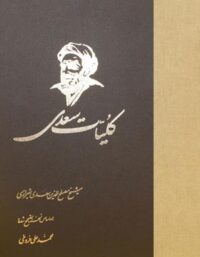 کلیات سعدی - اثر محمد علی فروغی، سعدی - انتشارات ققنوس