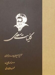 کلیات سعدی - اثر محمد علی فروغی، سعدی - انتشارات ققنوس