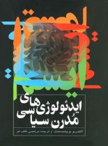 ایدئولوژی های مدرن سیاسی - اثر اندرو وینسینت - انتشارات ققنوس