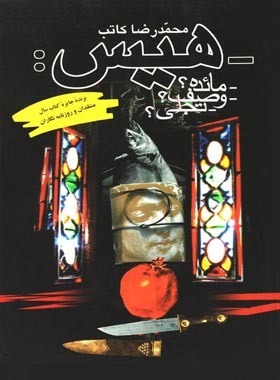 هیس - اثر محمدرضا کاتب - انتشارات ققنوس