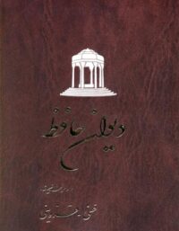 دیوان حافظ - اثر حافظ - انتشارات ققنوس