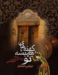 کهنه های همیشه نو - اثر مرتضی احمدی - انتشارات ققنوس