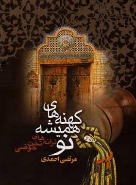 کهنه های همیشه نو - اثر مرتضی احمدی - انتشارات ققنوس
