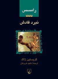 رامسس 3 - نبرد قادش - اثر کریستین ژاک - انتشارات ققنوس