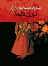 آموزش، دین، و گفتمان اصلاح فرهنگی در دوران قاجار - اثر مونیکا ام. رینگر