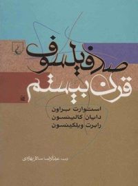 صد فیلسوف قرن بیستم - اثر استوارت براون، دایان کالینسون، رابرت ویلکینسون