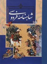 شاهنامه فردوسی - اثر فردوسی - انتشارات ققنوس