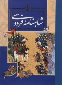 شاهنامه فردوسی - اثر فردوسی - انتشارات ققنوس