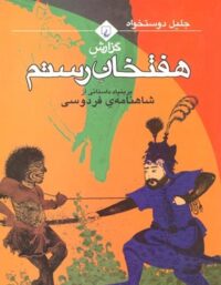 گزارش هفتخان رستم - اثر جلیل دوستخواه - انتشارات ققنوس