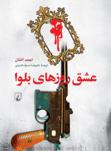 عشق روزهای بلوا - اثر احمد آلتان - انتشارات ققنوس