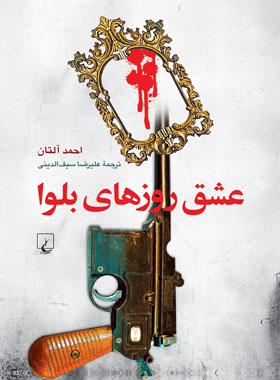 عشق روزهای بلوا - اثر احمد آلتان - انتشارات ققنوس