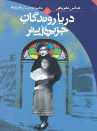 دریا روندگان جزیره آبی تر - اثر عباس معروفی - انتشارات ققنوس