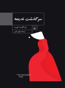 سرگذشت ندیمه - اثر مارگارت اتوود - انتشارات ققنوس