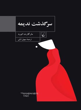 سرگذشت ندیمه - اثر مارگارت اتوود - انتشارات ققنوس