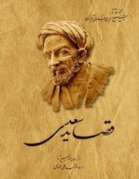 قصاید سعدی - اثر سعدی، محمد علی فروغی - انتشارات ققنوس