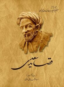 قصاید سعدی - اثر سعدی، محمد علی فروغی - انتشارات ققنوس