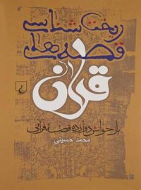 ریخت شناسی قصه های قرآن - اثر سید محمد حسینی - انتشارات ققنوس