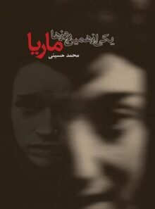 یکی از همین روزها ماریا - اثر محمد حسینی - انتشارات ققنوس