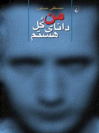 من دانای کل هستم - اثر مصطفی مستور - انتشارات ققنوس