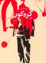 گره کور - اثر فرهاد کشوری - انتشارات ققنوس