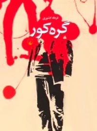 گره کور - اثر فرهاد کشوری - انتشارات ققنوس