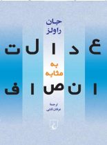 عدالت به مثابه انصاف - اثر جان رالز - انتشارات ققنوس