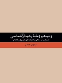 زمینه و زمانه پدیدارشناسی - اثر سیاوش جمادی - انتشارات ققنوس