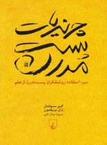 چرندیات پست مدرن - اثر آلن سوکال، ژان بریکمون - انتشارات ققنوس