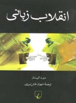 انقلاب زبانی - اثر دیوید کریستال - انتشارات ققنوس