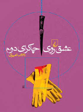 عشق روی چاکرای دوم - اثر ناتاشا امیری - انتشارات ققنوس