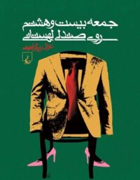 جمعه بیست و هشتم روی صندلی لهستانی - اثر غزال زرگر امینی - انتشارات ققنوس