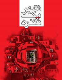 شهر یک نفره - اثر مرجان بصیری - انتشارات ققنوس