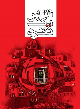 شهر یک نفره - اثر مرجان بصیری - انتشارات ققنوس