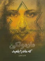 مارمولکی که ماه را بلعید