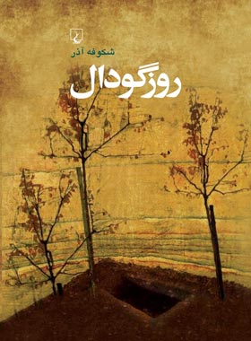روز گودال - اثر شکوفه آذر - انتشارات ققنوس