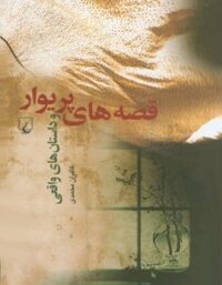 قصه های پریوار - اثر کامران محمدی - انتشارات ققنوس