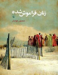 زنان فراموش شده - اثر منصور کوشان - انتشارات ققنوس