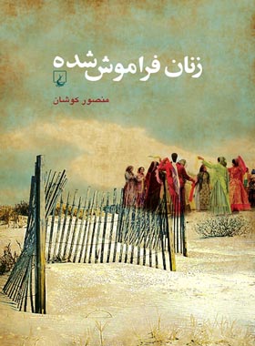 زنان فراموش شده - اثر منصور کوشان - انتشارات ققنوس