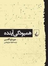 همبودگی آینده - اثر جورجو آگامبن - انتشارات ققنوس