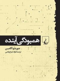 همبودگی آینده - اثر جورجو آگامبن - انتشارات ققنوس