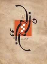 داستان دوستان - اثر کاوه گوهرین - انتشارات ققنوس