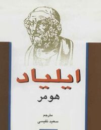 ایلیاد - اثر هومر - انتشارات علمی و فرهنگی
