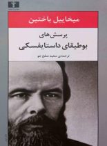 پرسش های بوطیقای داستایفسکی - اثر میخائیل باختین - انتشارات نیلوفر