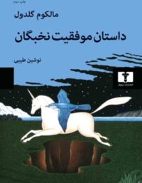 داستان موفقیت نخبگان - اثر مالکوم گلدول - انتشارات نیلوفر