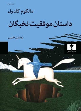 داستان موفقیت نخبگان - اثر مالکوم گلدول - انتشارات نیلوفر