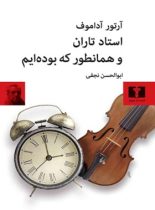 استاد تاران و همانطور که بوده ایم - اثر آرتور آداموف - انتشارات نیلوفر