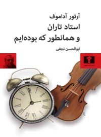 استاد تاران و همانطور که بوده ایم - اثر آرتور آداموف - انتشارات نیلوفر